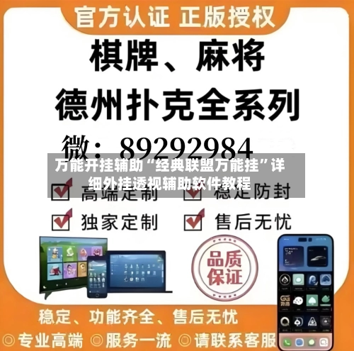 万能开挂辅助“经典联盟万能挂	”详细外挂透视辅助软件教程-第1张图片