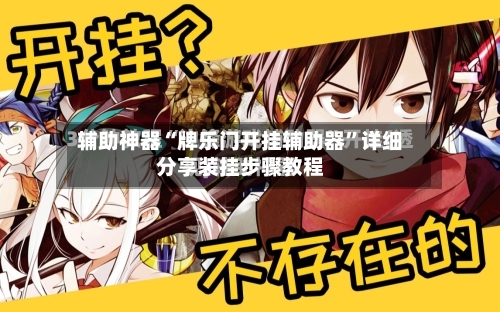 辅助神器“牌乐门开挂辅助器”详细分享装挂步骤教程-第2张图片