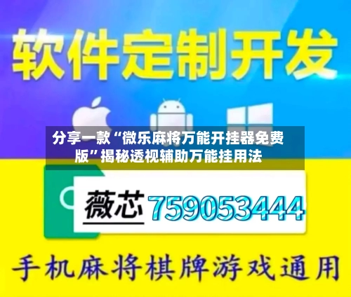 分享一款“微乐麻将万能开挂器免费版”揭秘透视辅助万能挂用法-第2张图片