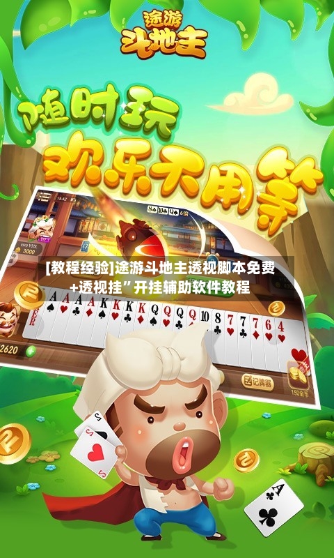 [教程经验]途游斗地主透视脚本免费+透视挂	”开挂辅助软件教程-第3张图片