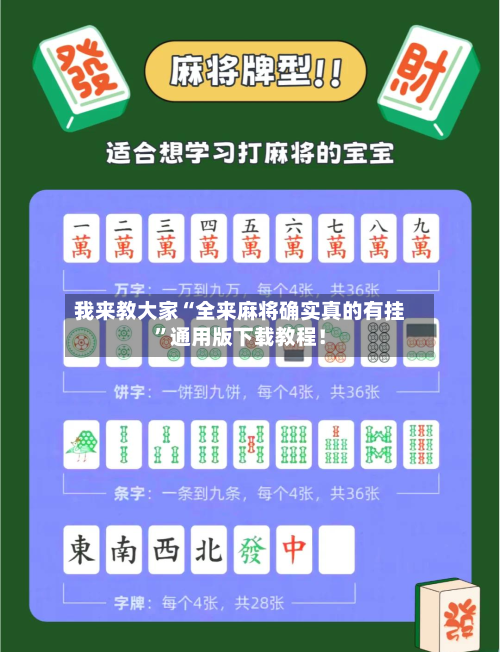 我来教大家“全来麻将确实真的有挂	”通用版下载教程！-第2张图片