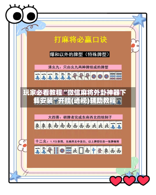 玩家必看教程“微信麻将外卦神器下载安装	”开挂(透视)辅助教程-第2张图片