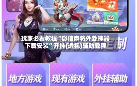 玩家必看教程“微信麻将外卦神器下载安装”开挂(透视)辅助教程-第3张图片