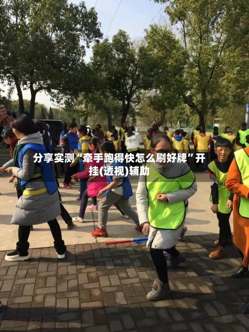 分享实测“牵手跑得快怎么刷好牌”开挂(透视)辅助-第2张图片