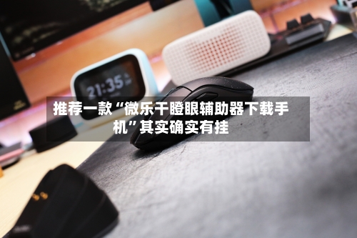 推荐一款“微乐干瞪眼辅助器下载手机”其实确实有挂-第3张图片