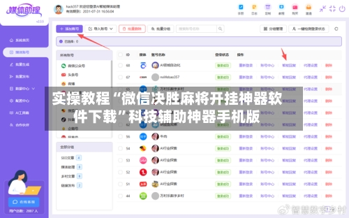 实操教程“微信决胜麻将开挂神器软件下载”科技辅助神器手机版