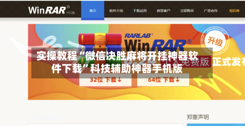 实操教程“微信决胜麻将开挂神器软件下载”科技辅助神器手机版-第3张图片