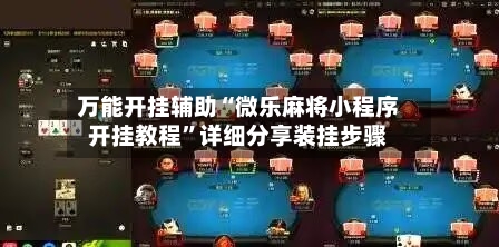 万能开挂辅助“微乐麻将小程序开挂教程	”详细分享装挂步骤-第2张图片