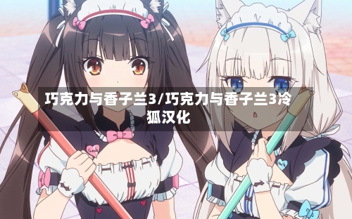 巧克力与香子兰3/巧克力与香子兰3冷狐汉化-第2张图片