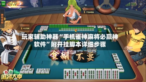 玩家辅助神器“手机雀神麻将必赢神软件”附开挂脚本详细步骤