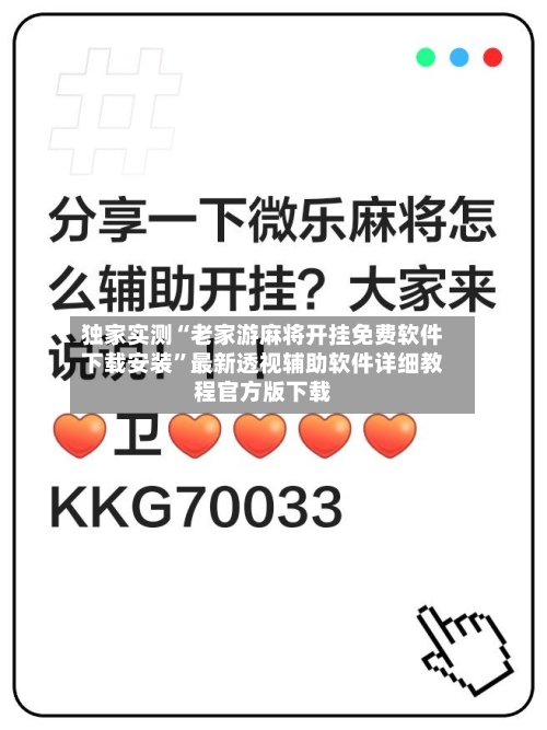独家实测“老家游麻将开挂免费软件下载安装”最新透视辅助软件详细教程官方版下载