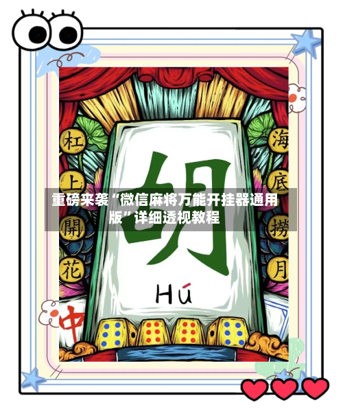 重磅来袭“微信麻将万能开挂器通用版”详细透视教程-第2张图片