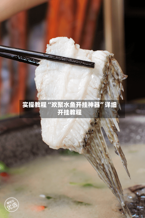 实操教程“欢聚水鱼开挂神器”详细开挂教程