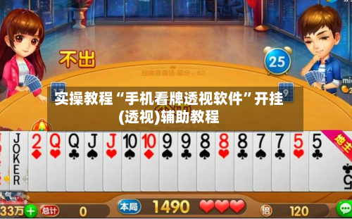 实操教程“手机看牌透视软件	”开挂(透视)辅助教程-第2张图片