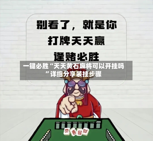 一键必胜“天天黄石麻将可以开挂吗”详细分享装挂步骤
