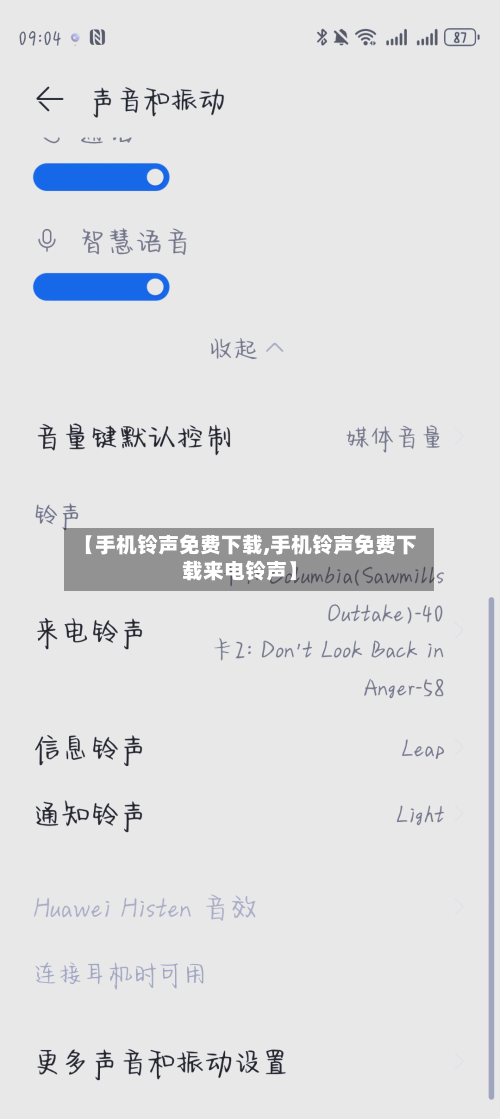 【手机铃声免费下载,手机铃声免费下载来电铃声】-第2张图片