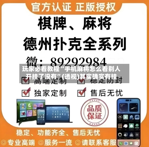 玩家必看教程“手机麻将怎么看别人开挂了没有”(透视)其实确实有挂