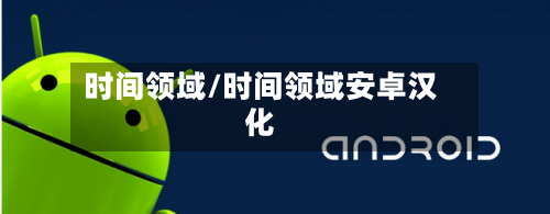 时间领域/时间领域安卓汉化