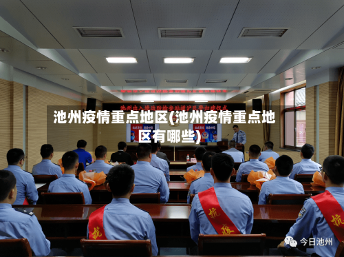 池州疫情重点地区(池州疫情重点地区有哪些)