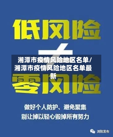 湘潭市疫情风险地区名单/湘潭市疫情风险地区名单最新
