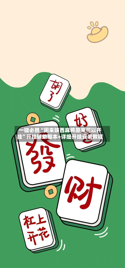一键必胜“闲来陕西麻将原来可以开挂”开挂辅助脚本+详细开挂安装教程