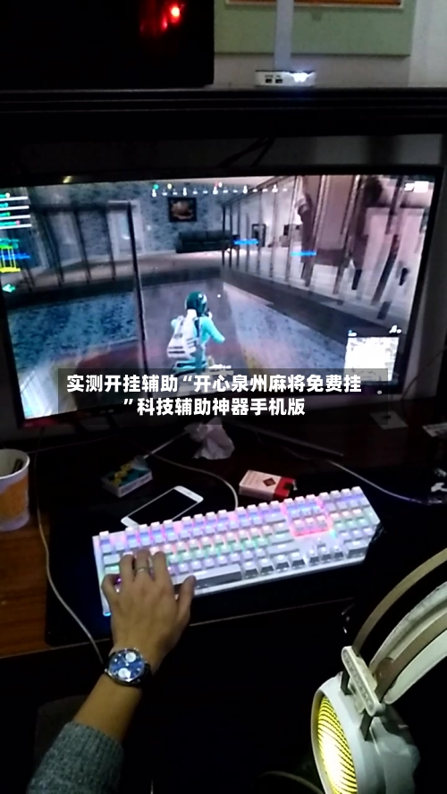 实测开挂辅助“开心泉州麻将免费挂”科技辅助神器手机版-第2张图片