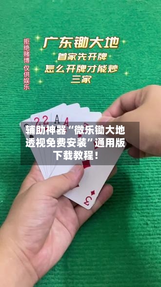 辅助神器“微乐锄大地透视免费安装”通用版下载教程！