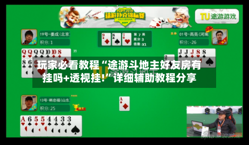 玩家必看教程“途游斗地主好友房有挂吗+透视挂!”详细辅助教程分享-第2张图片