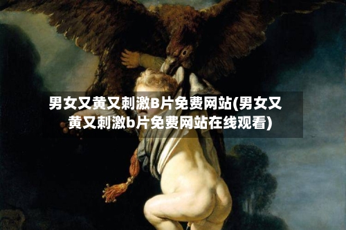 男女又黄又刺激B片免费网站(男女又黄又刺激b片免费网站在线观看)-第2张图片