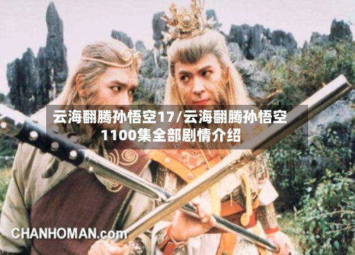 云海翻腾孙悟空17/云海翻腾孙悟空1100集全部剧情介绍