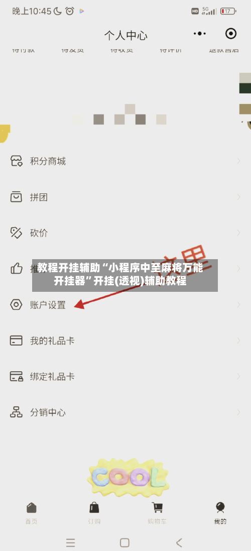教程开挂辅助“小程序中至麻将万能开挂器”开挂(透视)辅助教程-第2张图片