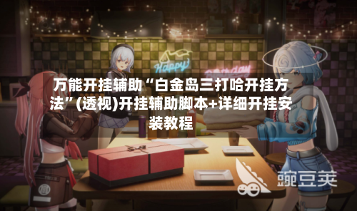 万能开挂辅助“白金岛三打哈开挂方法”(透视)开挂辅助脚本+详细开挂安装教程