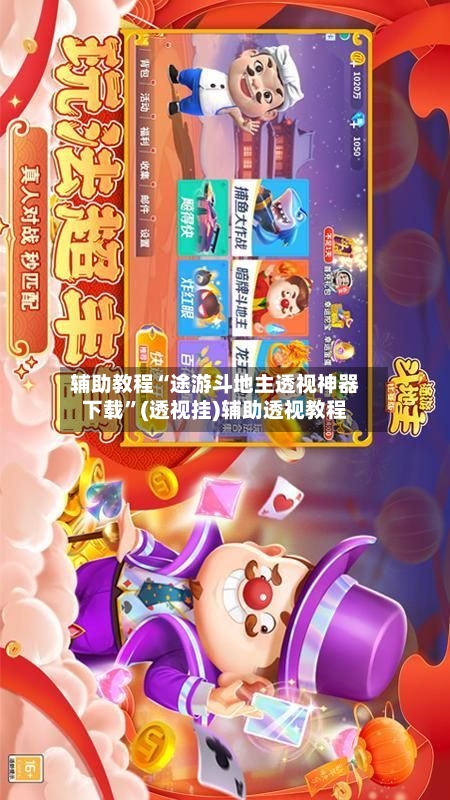 辅助教程“途游斗地主透视神器下载”(透视挂)辅助透视教程-第2张图片