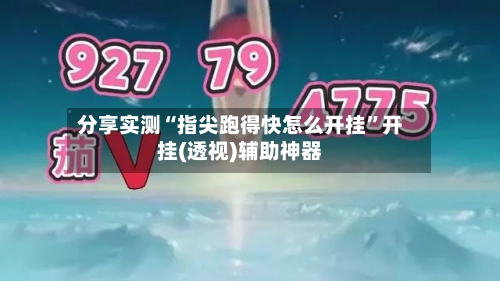 分享实测“指尖跑得快怎么开挂”开挂(透视)辅助神器