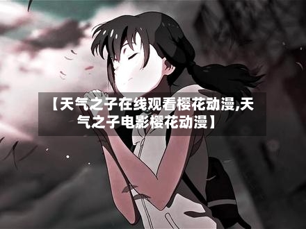 【天气之子在线观看樱花动漫,天气之子电影樱花动漫】