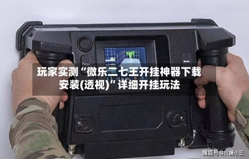 玩家实测“微乐二七王开挂神器下载安装(透视)	”详细开挂玩法-第2张图片