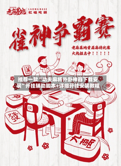 推荐一款“功夫麻将外卦神器下载安装”开挂辅助脚本+详细开挂安装教程-第2张图片