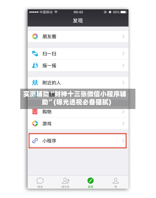 实测辅助“财神十三张微信小程序辅助”(曝光透视必备猫腻)-第2张图片