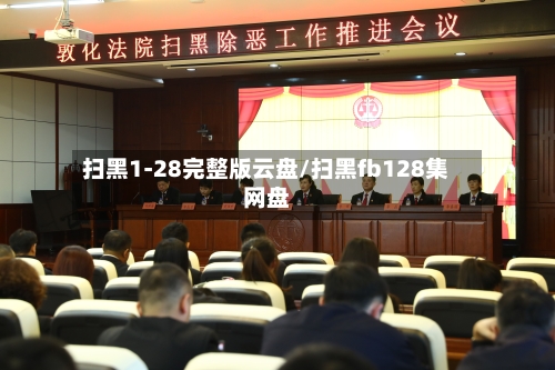 扫黑1-28完整版云盘/扫黑fb128集网盘