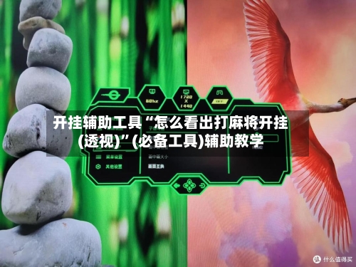 开挂辅助工具“怎么看出打麻将开挂(透视)”(必备工具)辅助教学-第2张图片