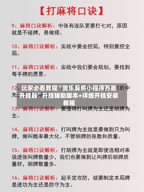 玩家必看教程“微乐麻将小程序万能开挂器”开挂辅助脚本+详细开挂安装教程-第2张图片