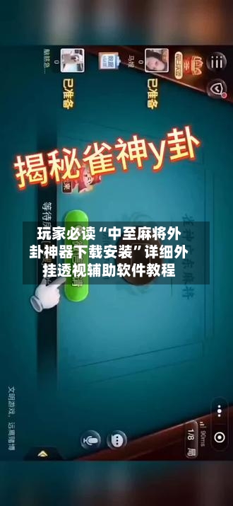 玩家必读“中至麻将外卦神器下载安装	”详细外挂透视辅助软件教程-第2张图片