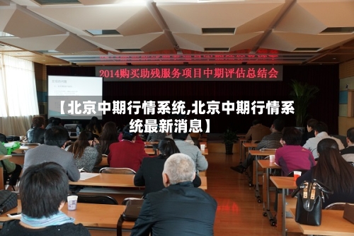 【北京中期行情系统,北京中期行情系统最新消息】-第2张图片