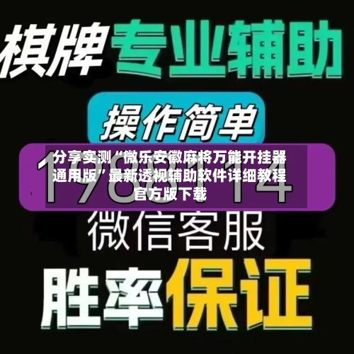 分享实测“微乐安徽麻将万能开挂器通用版”最新透视辅助软件详细教程官方版下载-第3张图片