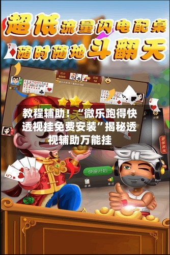 教程辅助！“微乐跑得快透视挂免费安装”揭秘透视辅助万能挂