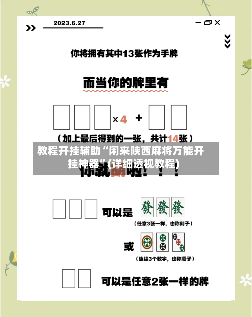 教程开挂辅助“闲来陕西麻将万能开挂神器”(详细透视教程)-第2张图片