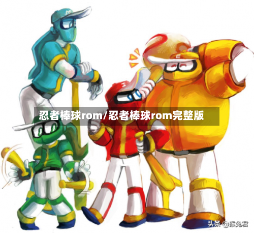 忍者棒球rom/忍者棒球rom完整版