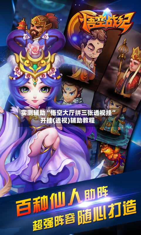 实测辅助“悟空大厅拼三张透视挂”开挂(透视)辅助教程-第3张图片