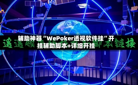 辅助神器“WePoker透视软件挂”开挂辅助脚本+详细开挂-第3张图片