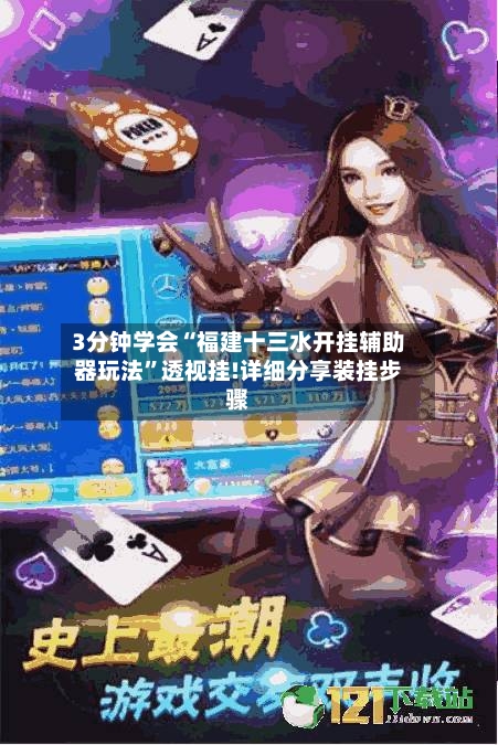 3分钟学会“福建十三水开挂辅助器玩法”透视挂!详细分享装挂步骤-第3张图片